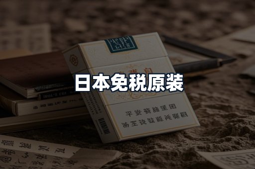 日本免税原装